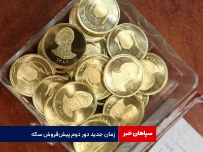 زمان جدید دور دوم پیش‌فروش سکه