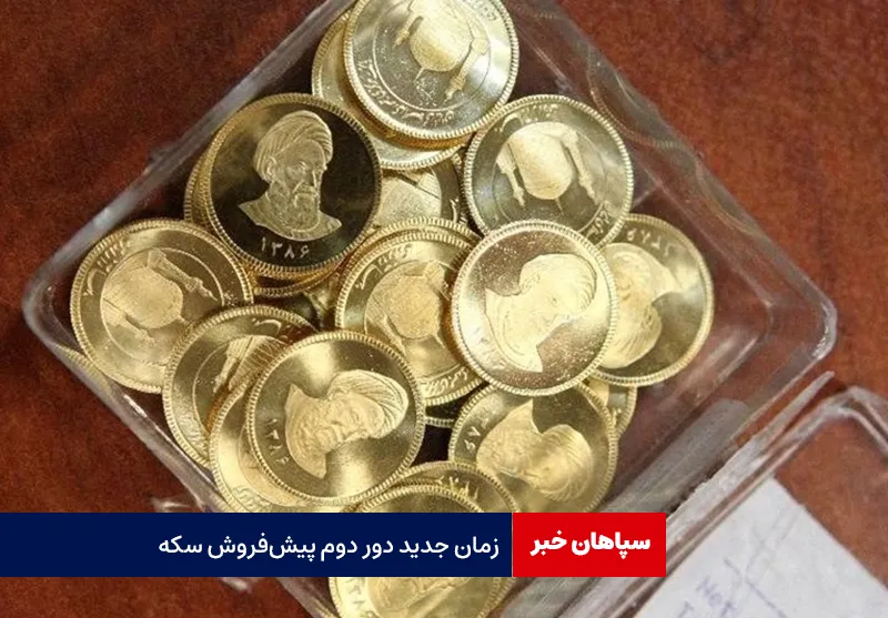 زمان جدید دور دوم پیش‌فروش سکه