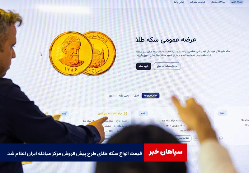 قیمت انواع سکه طلای طرح پیش فروش مرکز مبادله ایران اعلام شد