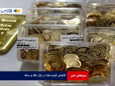 کاهش قیمت‌ها در بازار طلا و سکه