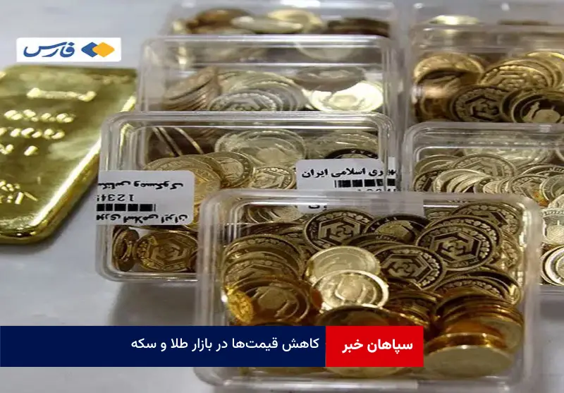 کاهش قیمت‌ها در بازار طلا و سکه