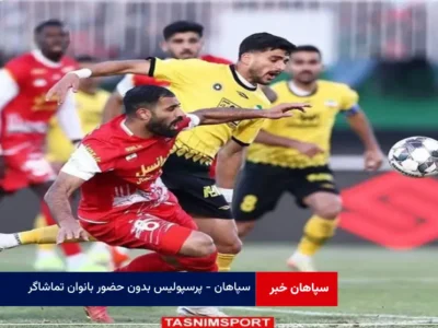 سپاهان – پرسپولیس بدون حضور بانوان تماشاگر