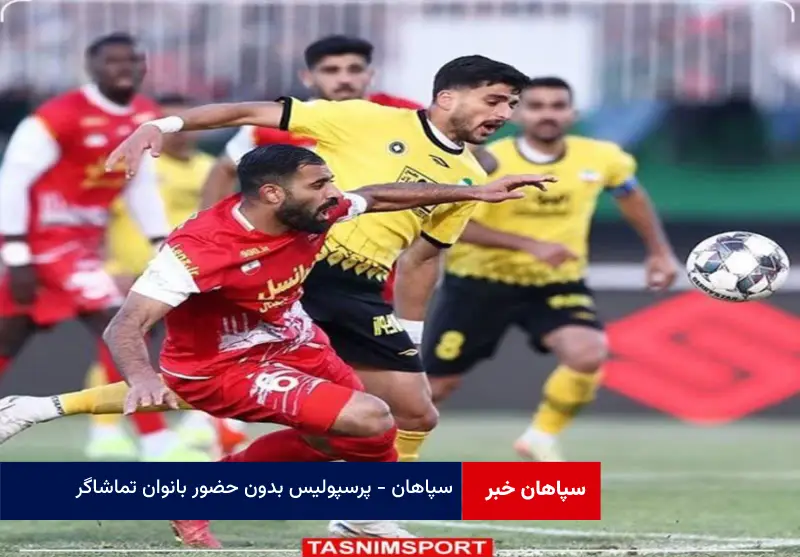 سپاهان – پرسپولیس بدون حضور بانوان تماشاگر