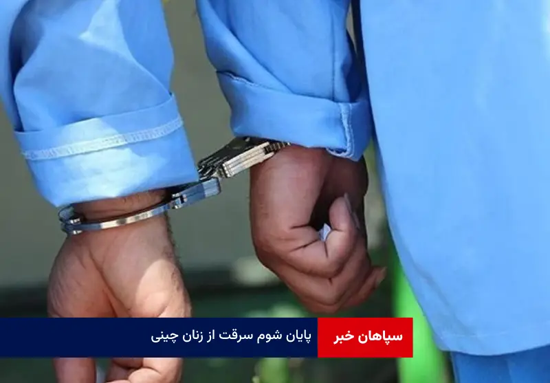 پایان شوم سرقت از زنان چینی