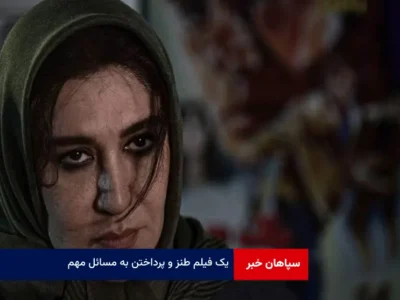 یک فیلم طنز و پرداختن به مسائل مهم