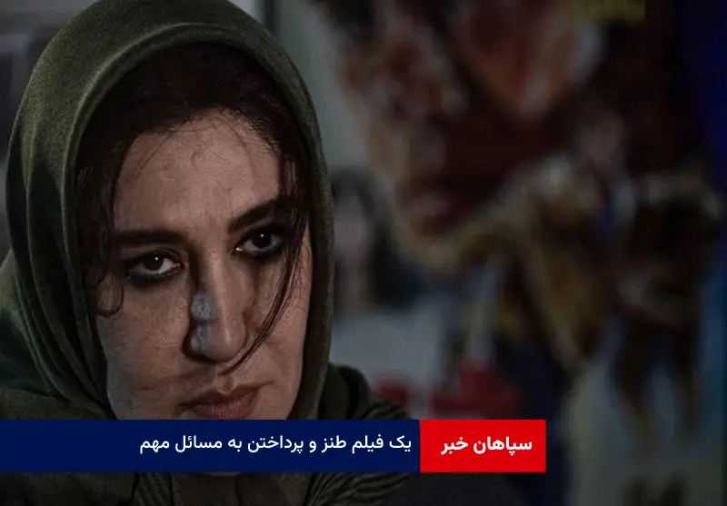 یک فیلم طنز و پرداختن به مسائل مهم