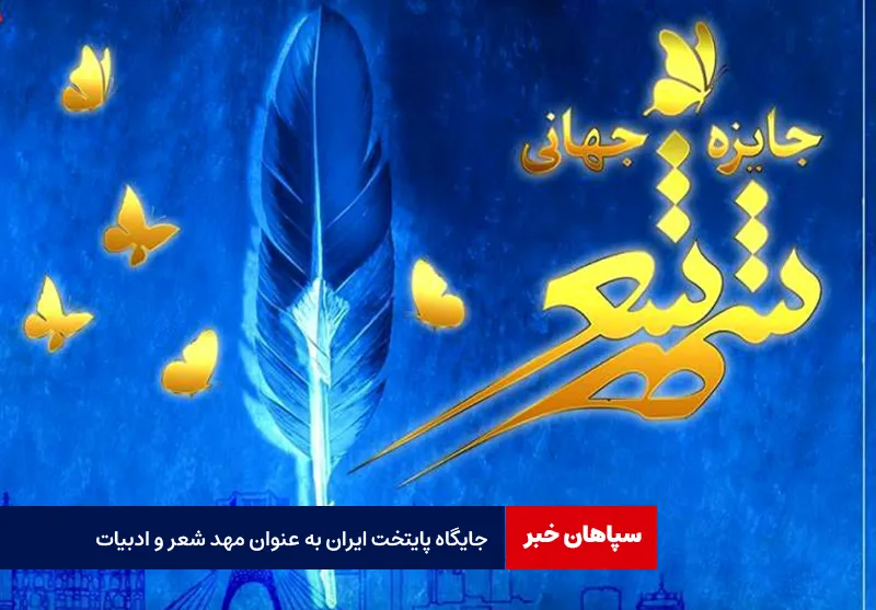 جایگاه پایتخت ایران به عنوان مهد شعر و ادبیات