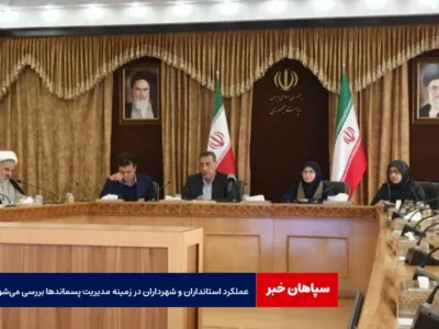 عملکرد استانداران و شهرداران در زمینه مدیریت پسماندها بررسی می‌شود