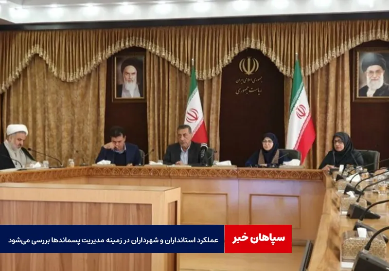 عملکرد استانداران و شهرداران در زمینه مدیریت پسماندها بررسی می‌شود