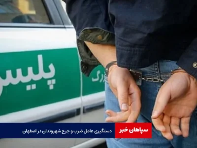دستگیری عامل ضرب و جرح شهروندان در اصفهان