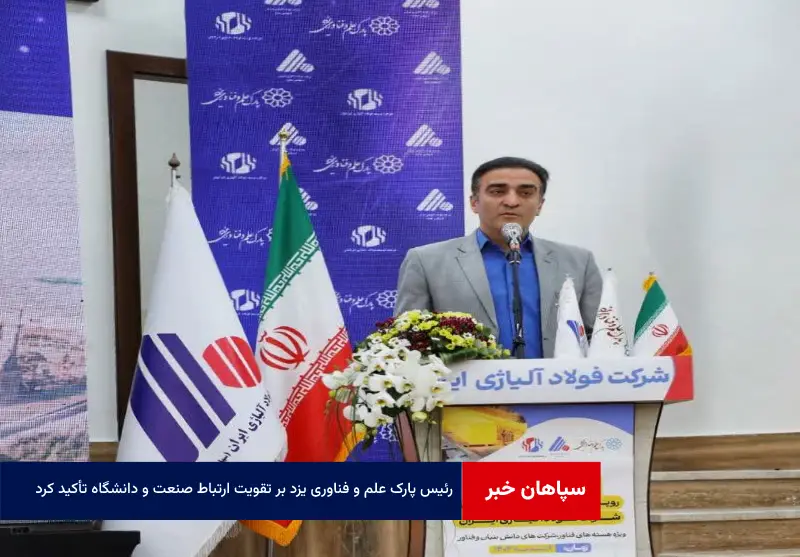 رئیس پارک علم و فناوری یزد بر تقویت ارتباط صنعت و دانشگاه تأکید کرد