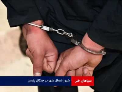 شرور شمال شهر در چنگال پلیس