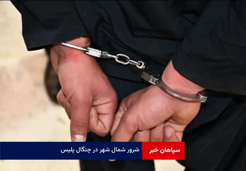 شرور شمال شهر در چنگال پلیس