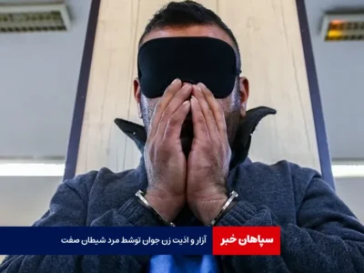 آزار و اذیت زن جوان توسط مرد شیطان صفت