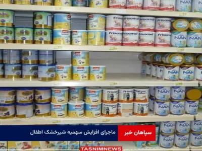 ماجرای افزایش سهمیه شیرخشک اطفال