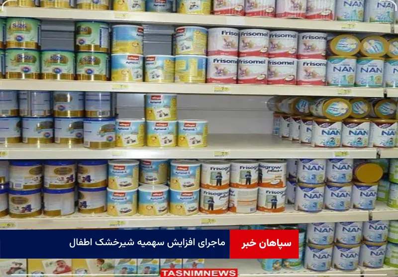 ماجرای افزایش سهمیه شیرخشک اطفال
