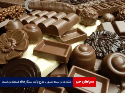شکلات‌ در بسته بندی با طرح پاکت سیگار فاقد استاندارد است