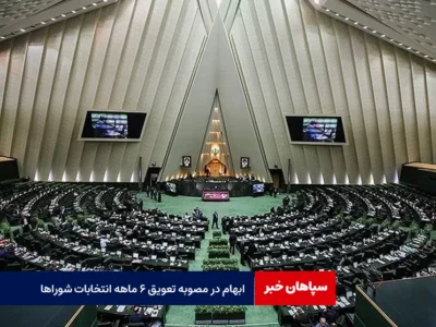 ابهام در مصوبه تعویق ۶ ماهه انتخابات شورا‌ها