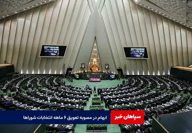 ابهام در مصوبه تعویق ۶ ماهه انتخابات شورا‌ها
