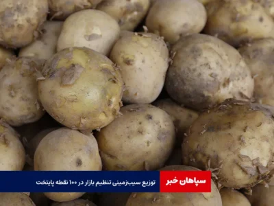 توزیع سیب‌ زمینی تنظیم بازار در ۱۰۰ نقطه پایتخت