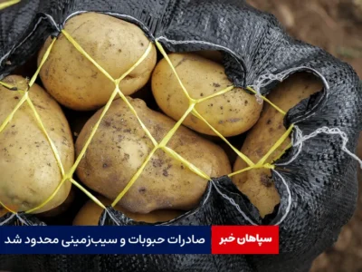صادرات حبوبات و سیب‌زمینی محدود شد