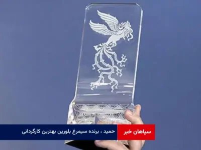 حمید، برنده سیمرغ بلورین بهترین کارگردانی