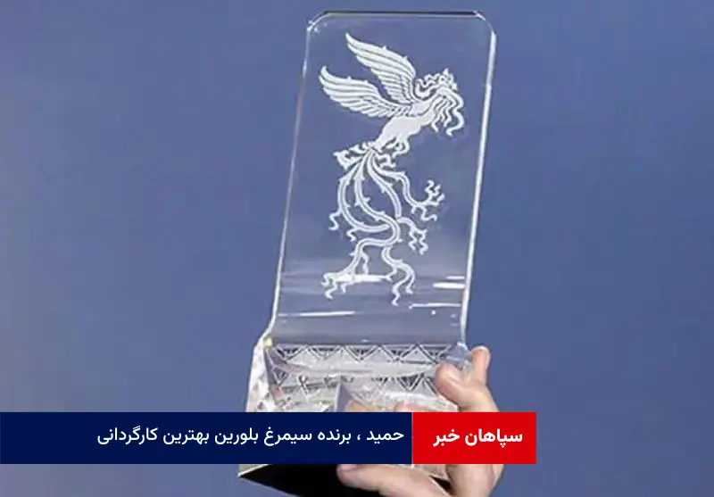 حمید، برنده سیمرغ بلورین بهترین کارگردانی