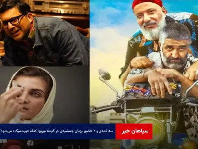 ۳ کمدی و ۲ حضور پژمان جمشیدی در گیشه نوروز؛ کدام «پیشمرگ» می‌شود؟