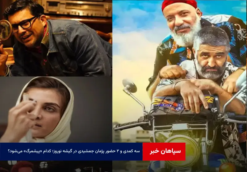 ۳ کمدی و ۲ حضور پژمان جمشیدی در گیشه نوروز؛ کدام «پیشمرگ» می‌شود؟