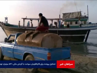 تشکیل پرونده برای قاچاقچیان سوخت با گردش مالی ۵۳۰ میلیارد تومانی
