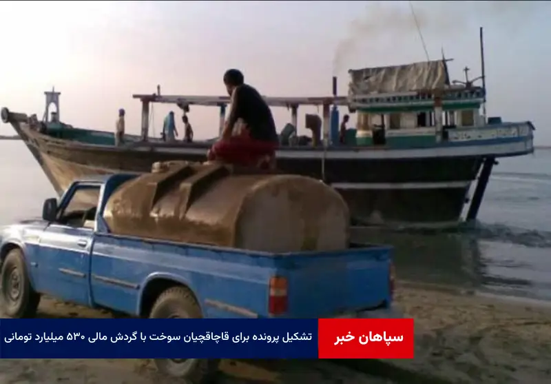 تشکیل پرونده برای قاچاقچیان سوخت با گردش مالی ۵۳۰ میلیارد تومانی