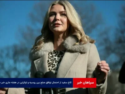 کاخ سفید از احتمال توافق صلح بین روسیه و اوکراین در هفته جاری خبر داد!