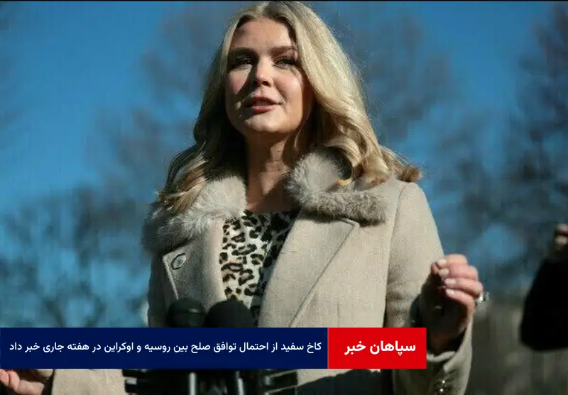 کاخ سفید از احتمال توافق صلح بین روسیه و اوکراین در هفته جاری خبر داد!