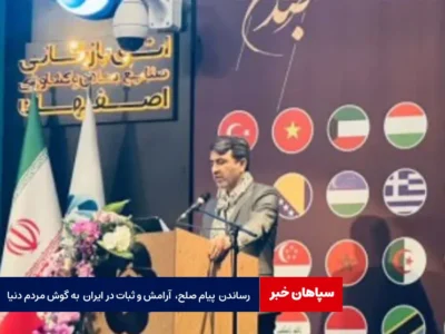 رساندن  پیام صلح، آرامش و ثبات در ایران به گوش مردم دنیا