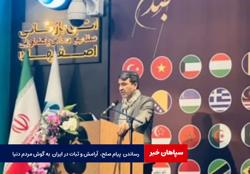 رساندن پیام صلح، آرامش و ثبات در ایران به گوش مردم دنیا