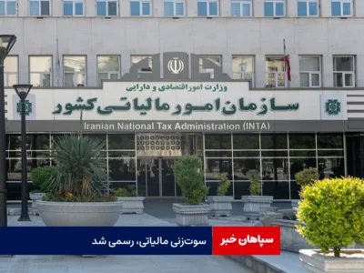 سوت‌ زنی مالیاتی، رسمی شد