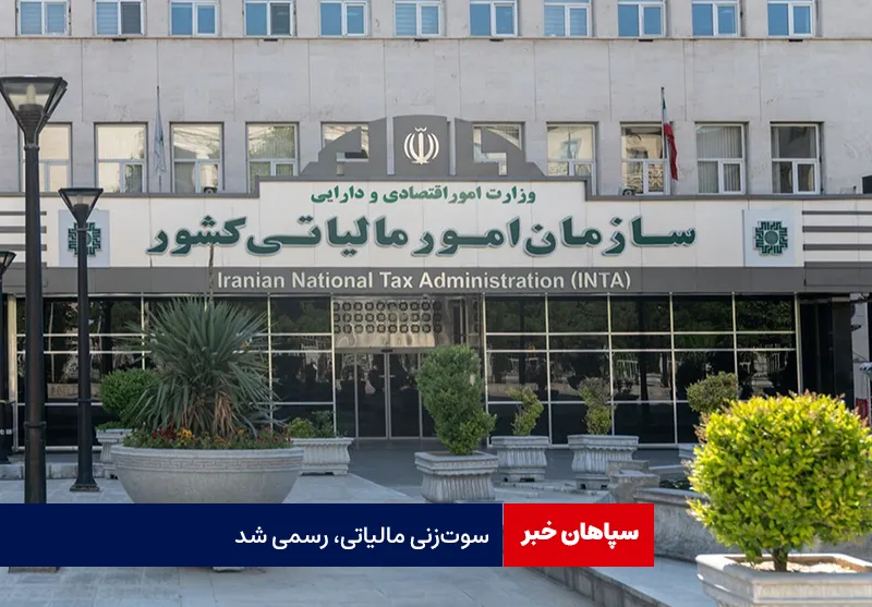 سوت‌ زنی مالیاتی، رسمی شد
