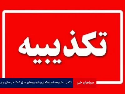 تکذیب شایعه شماره‌گذاری خودروهای مدل ۱۴۰۴ در سال جاری