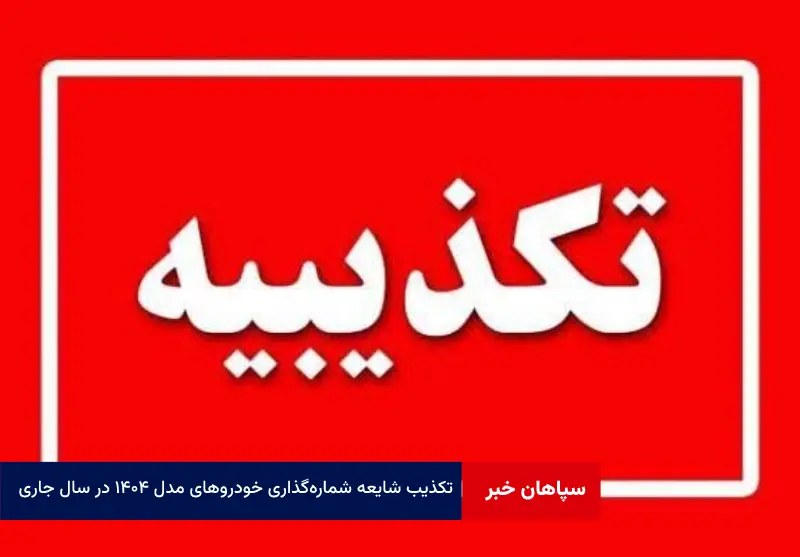 تکذیب شایعه شمارهگذاری خودروهای مدل ۱۴۰۴ در سال جاری