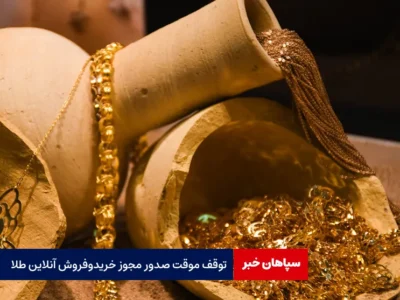 توقف موقت صدور مجوز خرید و فروش آنلاین طلا