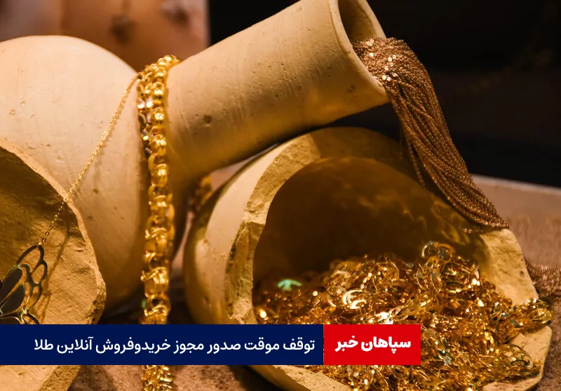 توقف موقت صدور مجوز خرید و فروش آنلاین طلا