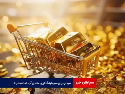 مردم برای سرمایه‌گذاری، طلای آب‌ شده نخرند