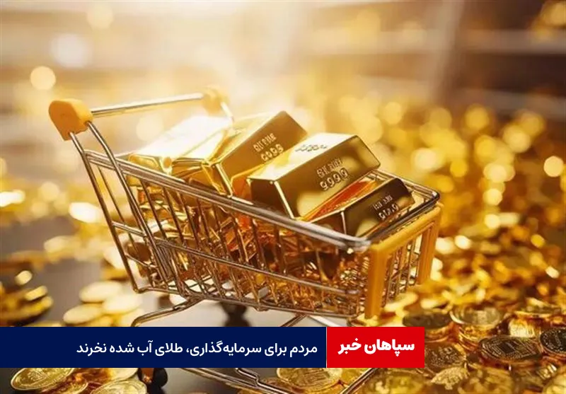 مردم برای سرمایه‌گذاری، طلای آب‌ شده نخرند