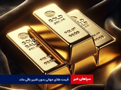 قیمت طلای جهانی بدون تغییر باقی ماند