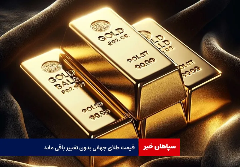 قیمت طلای جهانی بدون تغییر باقی ماند