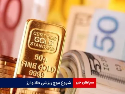 شروع موج ریزشی طلا و ارز