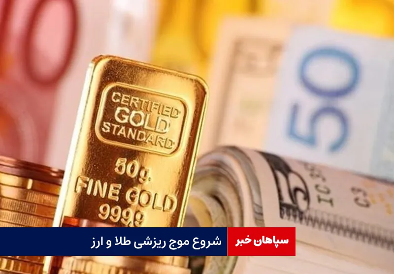 شروع موج ریزشی طلا و ارز