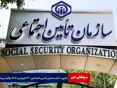 آزمون «شایسته‌ یابی‌ تامین اجتماعی» ۲۲ فروردین ۱۴۰۴ برگزار می‌شود