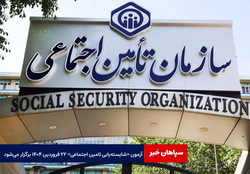 آزمون «شایسته یابی تامین اجتماعی» ۲۲ فروردین ۱۴۰۴ برگزار میشود