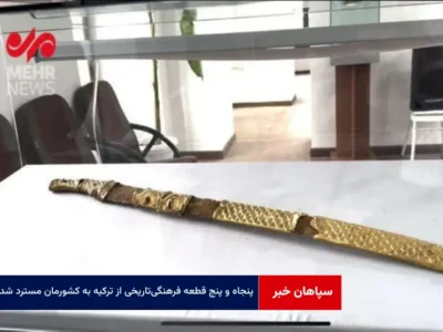 ۵۵ قطعه فرهنگی‌ تاریخی از ترکیه به کشورمان مسترد شد